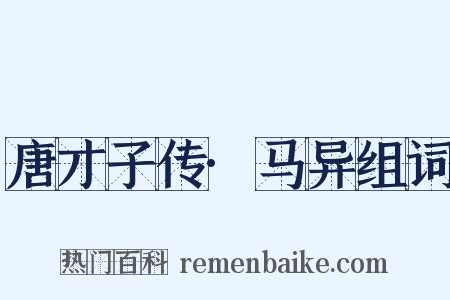 唐才子传·马异组词是什么意思的图片